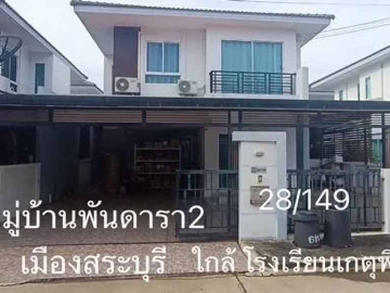 ขายบ้านเดี่ยว 2 ชั้น หมู่บ้านพันดารา2 เมืองสระบุรี