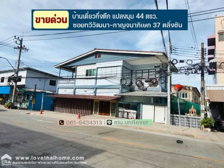 ขายบ้านเดี่ยวกึ่งอาคารพาณิชย์ 25 ชั้น ซอยทวีวัฒนา-กาญจนาภิเ