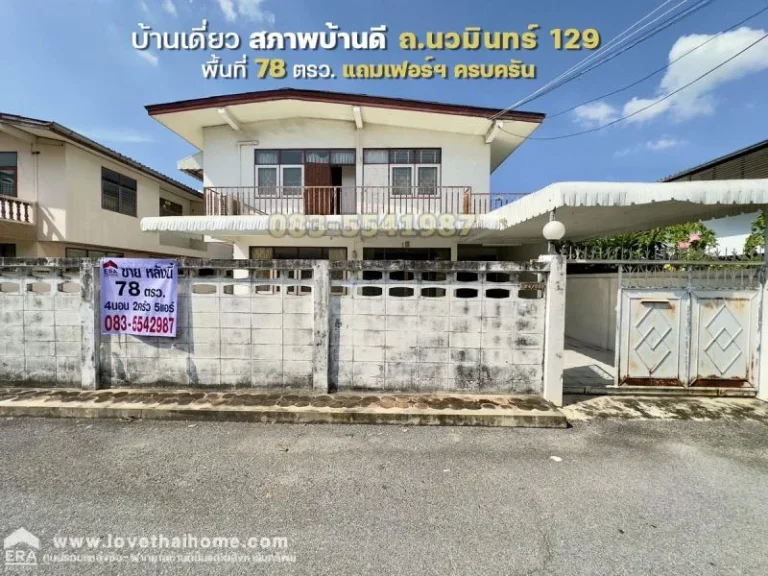 ขายบ้านเดี่ยว ถนวมินทร์ 129 สภาพบ้านดี พื้นที่ 78 ตรว