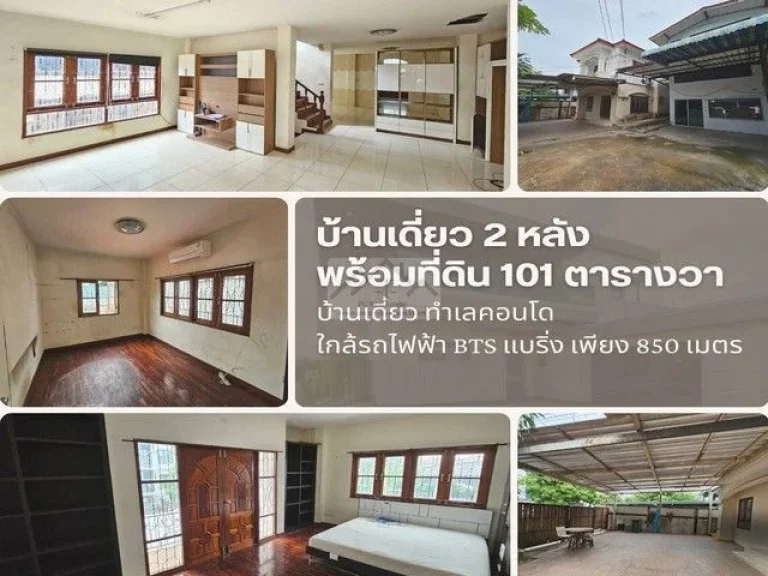 ขายที่ดินพร้อมบ้านเดี่ยว 101 ตรว สุขุมวิท 107 ซอยแบริ่ง 1