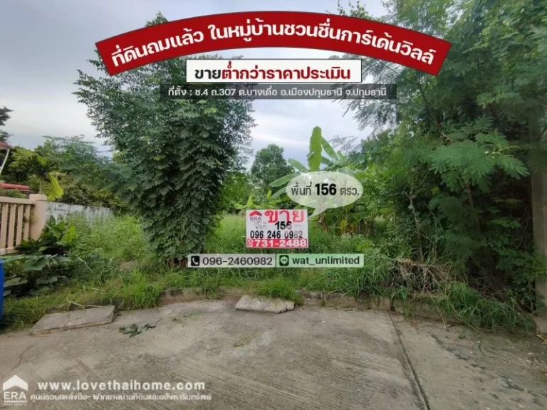 ขายที่ดินถมแล้วในหมู่บ้านชวนชื่นการ์เด้นวิลล์ ถ307