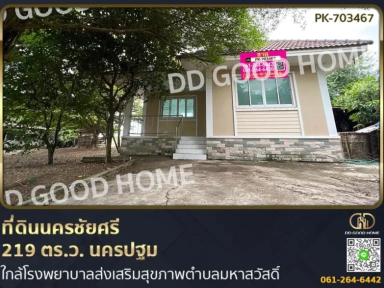 ที่ดินนครชัยศรี 219 ตรว นครปฐม ใกล้โรงพยาบาลส่งเสริมสุขภาพ