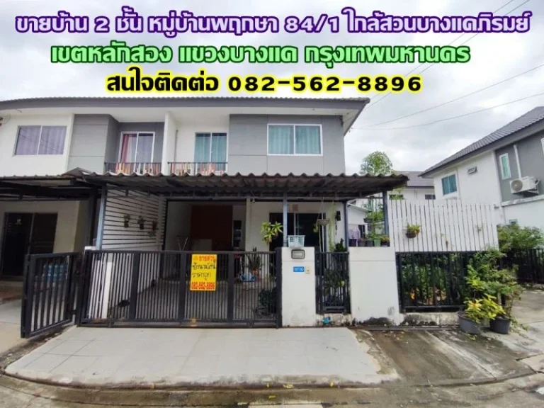 ขายบ้าน 2 ชั้น หมู่บ้านพฤกษา 841 ใกล้สวนบางแคภิรมย์ บางแค