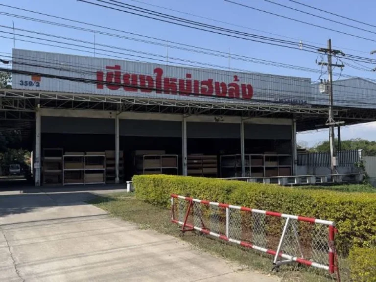 ขายที่ดินพร้อมสิ่งปลูกสร้าง ติดถนนไฮเวย์เชียงใหม่ - ลำปาง