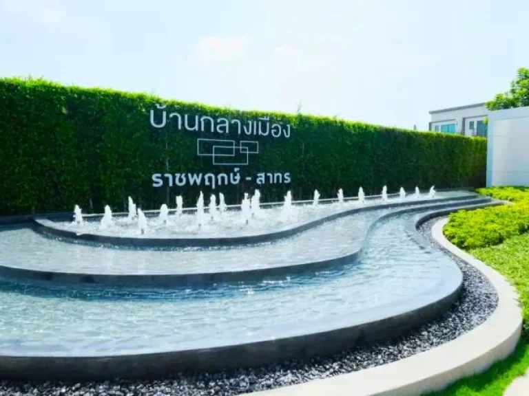 บ้านกลางเมือง ราชพฤกษ์ สาทร หน้าบ้านโปร่งไม่ติดใคร