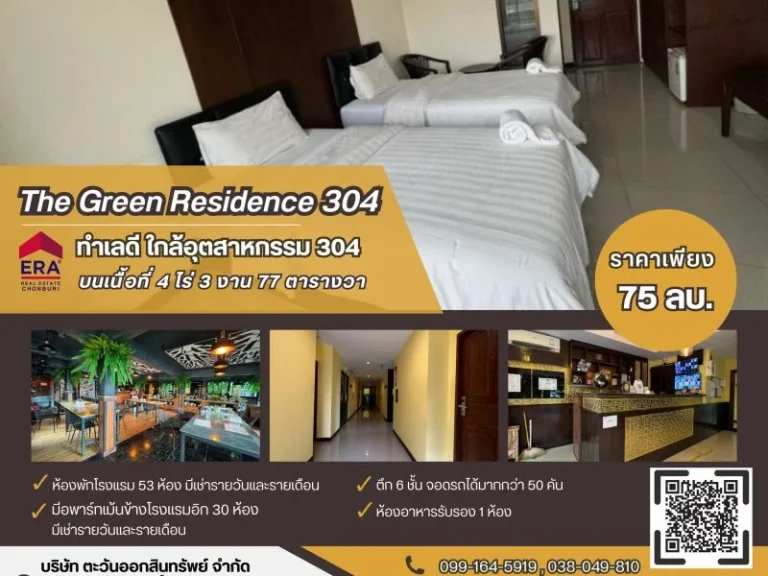 ขายโรงแรมที่ปราจีน The Green Residence 304 บรรยากาศธรรมชาติ