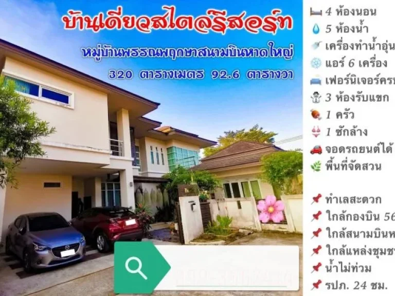 ขายถูกมาก บ้านเดี่ยว 2 ชั้น สไตล์รีสอร์ท มพรรณพฤกษา