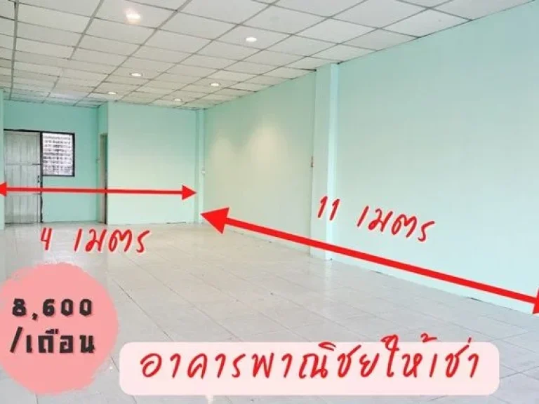 ติดถนนสุวินทวงศ์ มีนบุรี ให้เช่าอาคารพาณิชย์ 1 ชั้น MRT