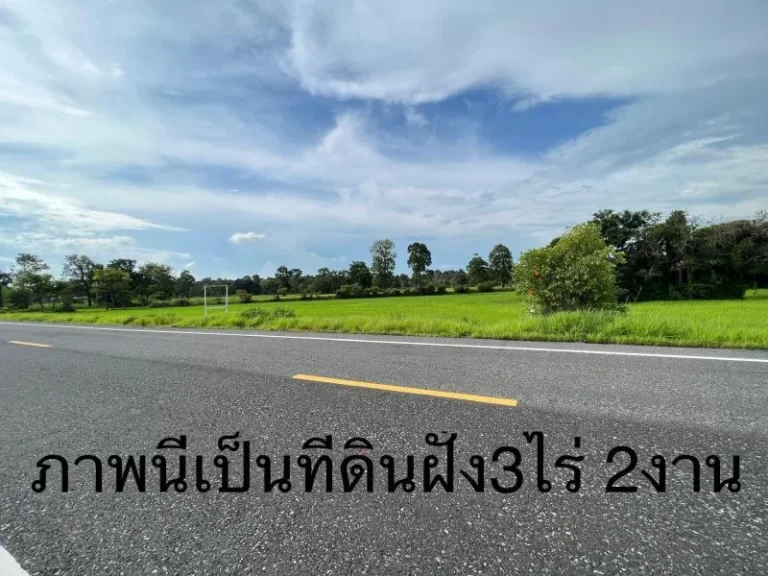 ขายที่ดินติดถนนดำพิกัด บ้านผือบ้านแสงไผ่ อ ม่วงสามสิบ จอุบล