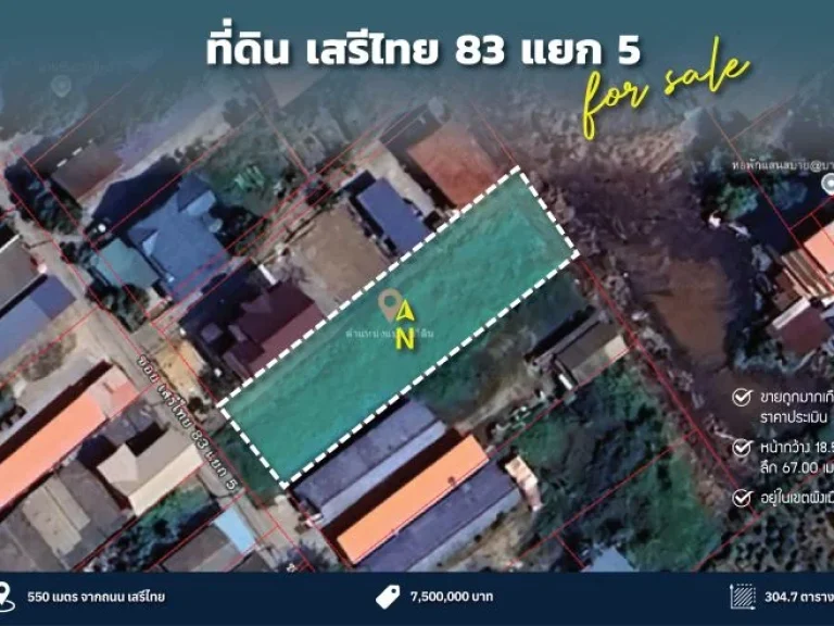 ขายด่วน ที่ดิน 3 งาน 47 ตรว ซอยเสรีไทย 83 แยก 5