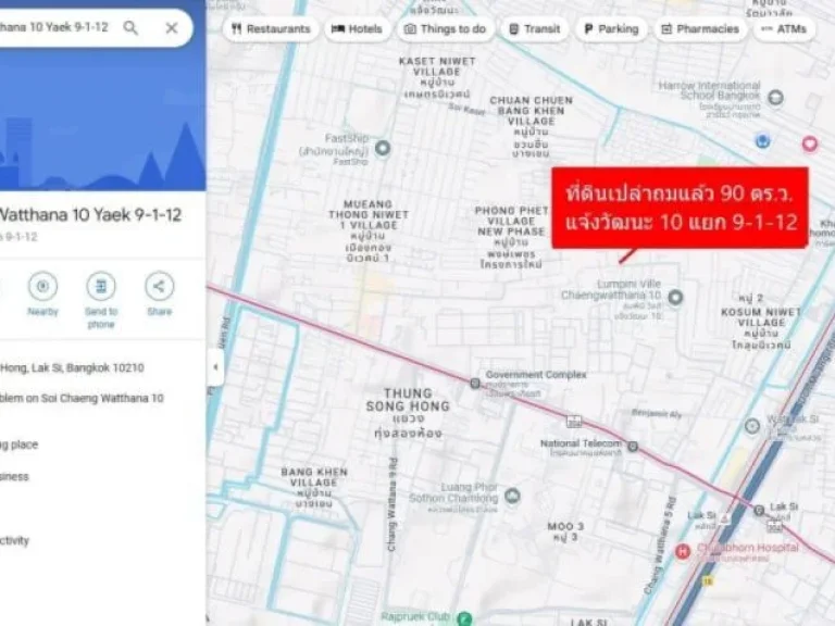 ขาย ที่ดิน แจ้งวัฒนะ แยก 10 90 ตรว ถมแล้ว ราคาถูก