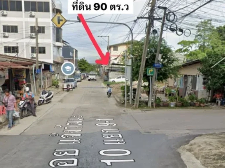 ขาย ที่ดิน แจ้งวัฒนะ แยก 10 90 ตรว ถมแล้ว ราคาถูก