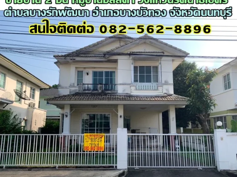 ขายบ้าน 2 ชั้น หมู่บ้านชลลดา วงแหวนรัตนาธิเบศร์ บางบัวทอง