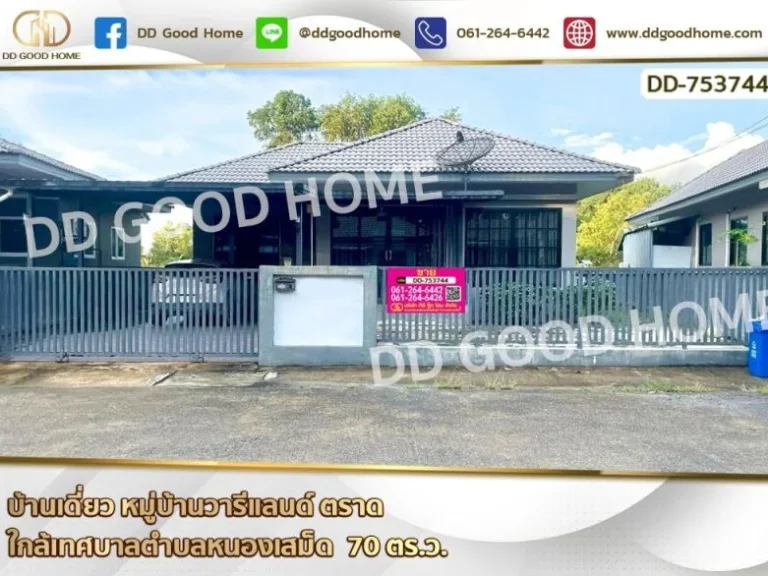 บ้านเดี่ยว หมู่บ้านวารีแลนด์ ตราด ใกล้เทศบาลตำบลหนองเสม็ด