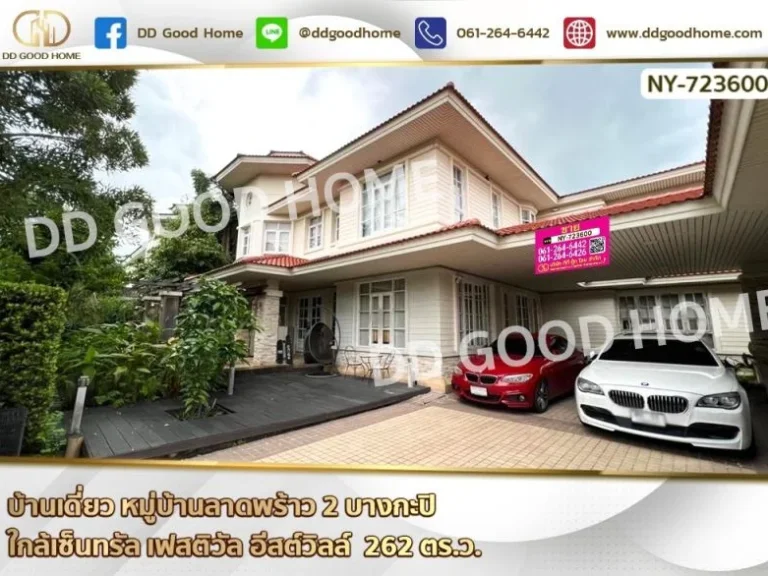 บ้านเดี่ยว หมู่บ้านลาดพร้าว 2 บางกะปิ ใกล้เซ็นทรัล เฟสติวัล