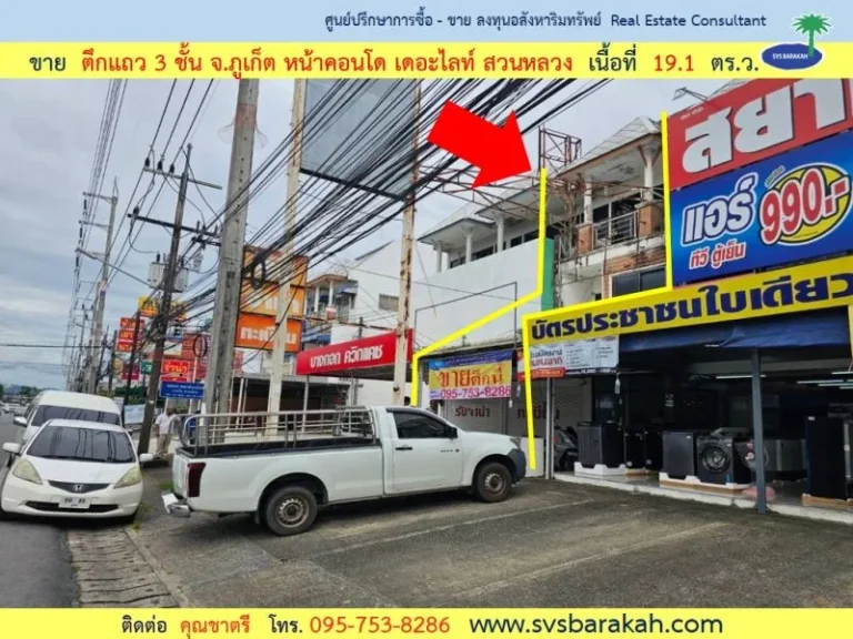 ขาย ตึกแถว 3 ชั้น ถนนเจ้าฟ้าตะวันออก จภูเก็ต ใกล้ 5 แยกฉลอง