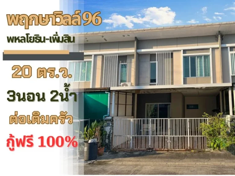 ทาวน์โฮม 2 ชั้น พฤกษาวิลล์ 96 พหลโยธิน - เพิ่มสิน 206วา 3นอน