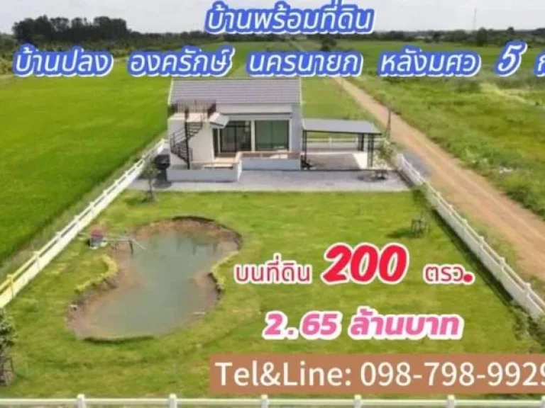 บ้านพร้อมที่ดิน บ้านปลง องครักษ์ นครนายก หลังมศว 5 กม