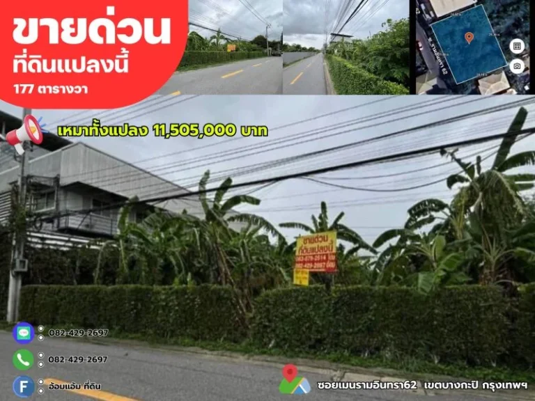 ขายที่ดินถมแล้ว 177 ตรว ติดถนนซอยเมนรามอินทรา62 เขตบางกะปิ