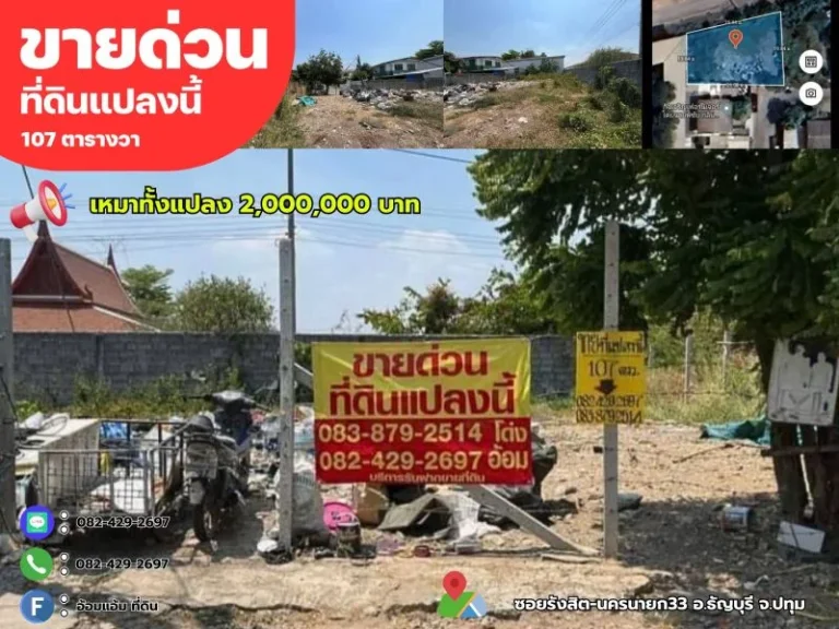 ขายด่วนที่ดิน 107ตรวถมแล้วพร้อมใช้งาน ซอยรังสิต-นครนายก33