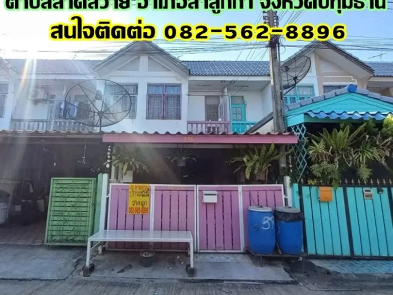 ขายบ้าน 2 ชั้น หมู่บ้านอยู่เจริญ4 คลอง4 ลาดสวาย ปทุมธานี