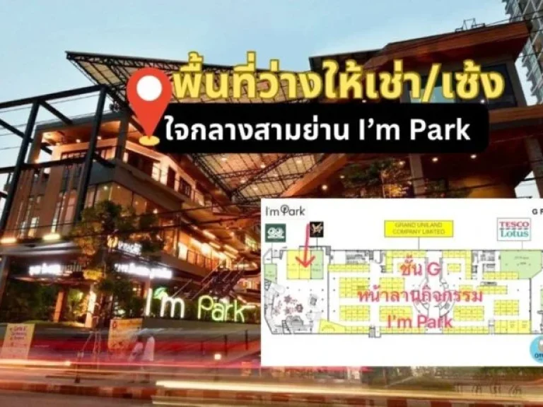 ให้เช่า พื้นที่ร้าน แอมพาร์ค คอมมูนิตี้มอลล์ 73 ตรม