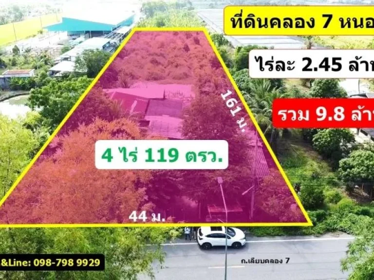 ที่ดินคลอง 7 หนองเสือ ปทุมธานี 4ไร่ 119 ตรว ไร่ละ 245 ล้าน