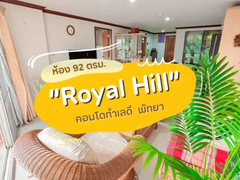 ขายเช่า คอนโดพัทยาทำเลดี Royal Hill Pattaya 92 ตรม