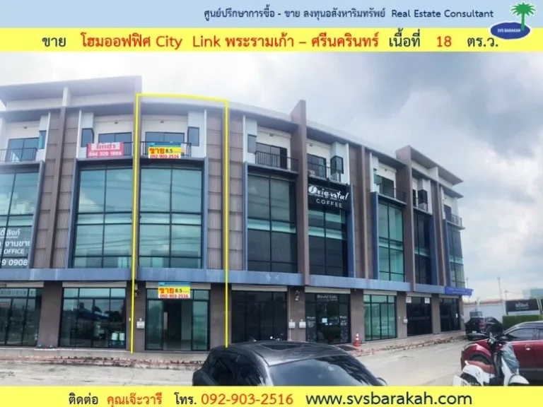 ขายพร้อมผู้เช่า โฮมออฟฟิศ City Link พระรามเก้า - ศรีนครินทร์