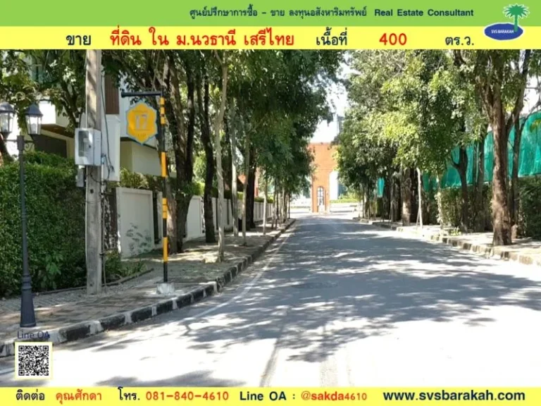 ขาย ที่ดินเปล่า มนวธานี เสรีไทย เนื้อที่ 400 ตรว 002045