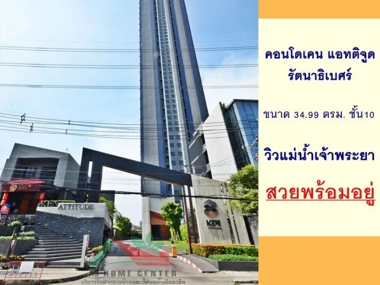 ขายคอนโดเคนแอทติจูด รัตนาธิเบศร์ 3499ตรม ชั้น10 วิวแม่น้ำ