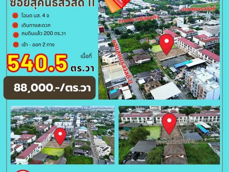 ขายที่ดินแปลงสวย ทำเลสุคนธสวัสดิ์ 7 แปลง เนื้อที่รวม 1-1-405