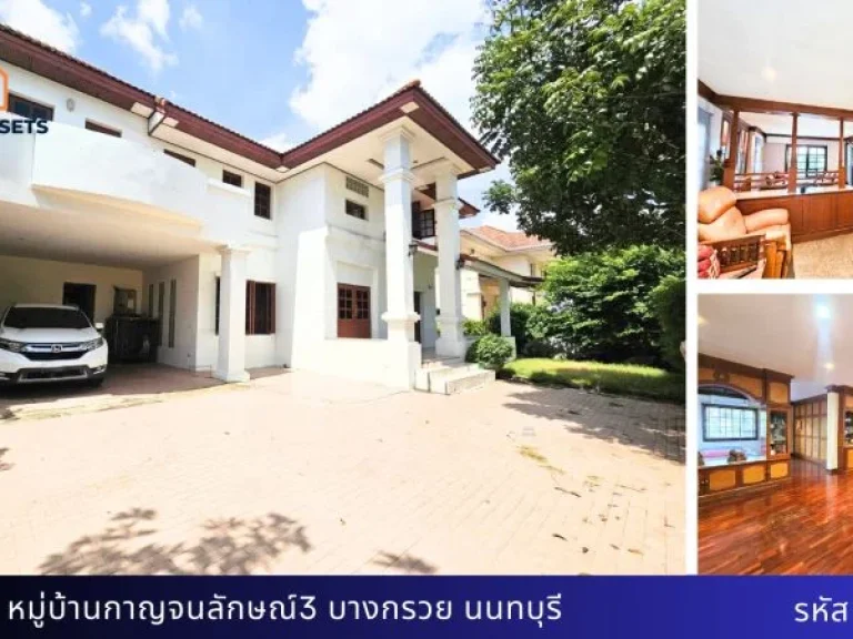 บ้านเดี่ยวสวยหรู หมู่บ้านกาญจนาลักษณ์3 บางกรวย ราคาสุดคุ้ม