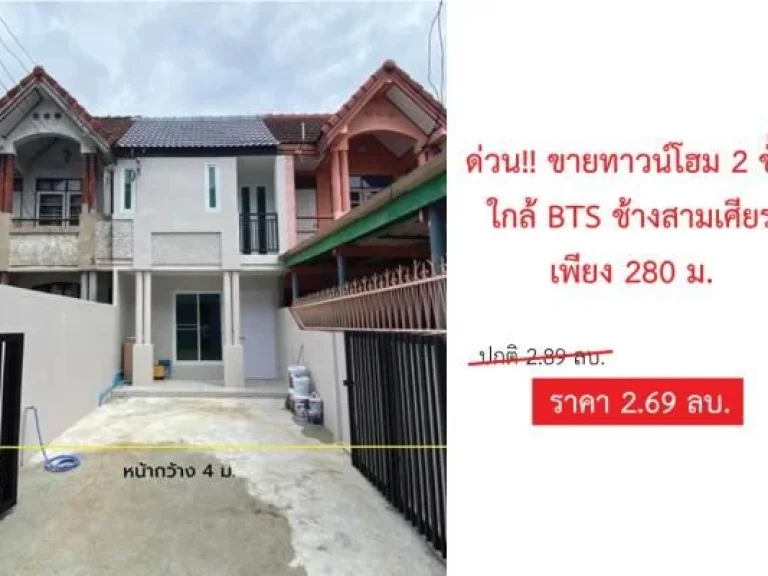 ด่วน ขายทาวน์เฮ้าส์ ซอุดมเดช ใกล้ BTS ช้างสามเศียร 280 ม