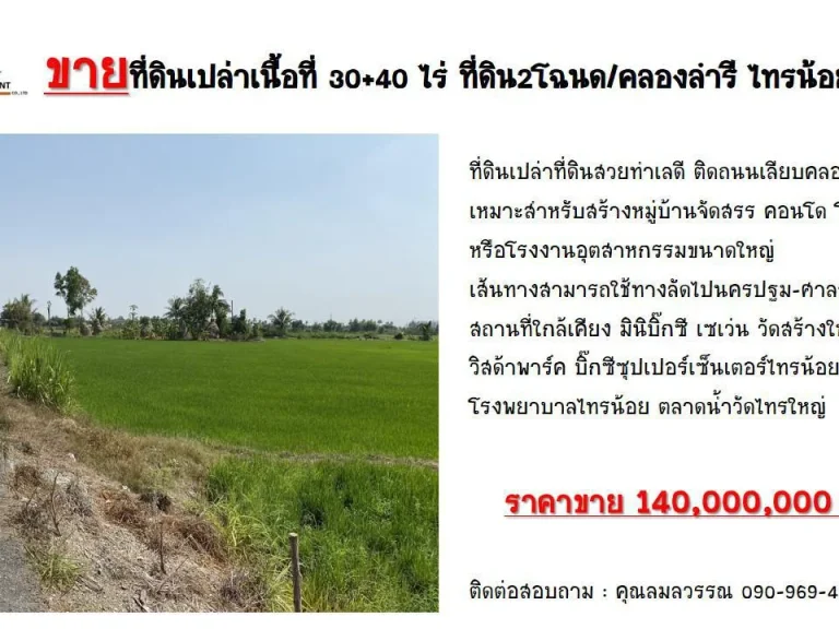 ขายที่ดินเปล่าเนื้อที่ 3040 ไร่ ที่ดิน2โฉนดคลองลำรี ไทรน้อย นนทบุรี