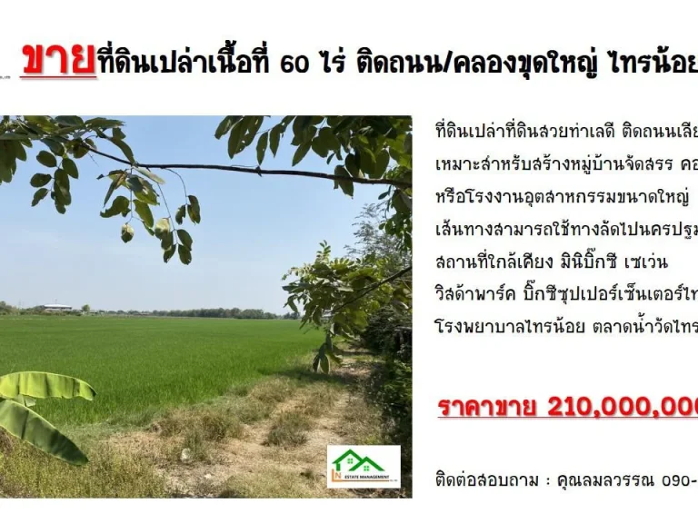 ขายที่ดินเปล่าเนื้อที่ 60 ไร่ ติดถนนคลองขุดใหญ่ ไทรน้อย นนทบุรี