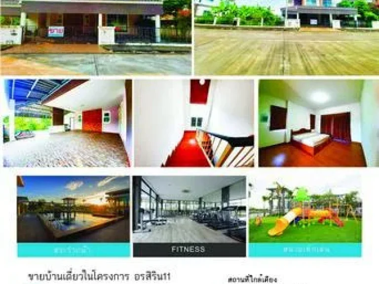 ขายบ้านอรสิริน 11 ขายขาดทุน