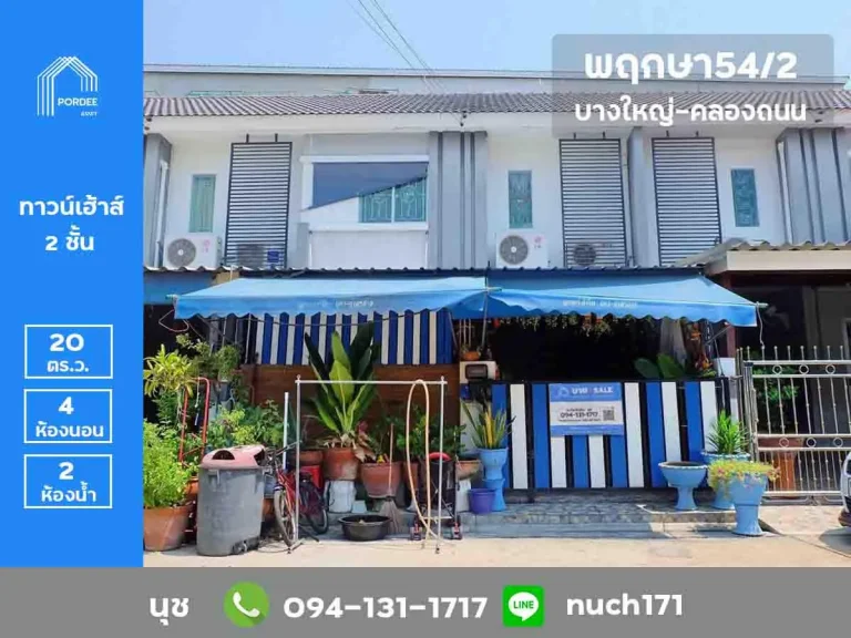 ขายทาวน์เฮ้าส์ บ้านพฤกษา542 คลองถนน บางใหญ่ ใกล้เซ็นทรัลเวสต์เกต