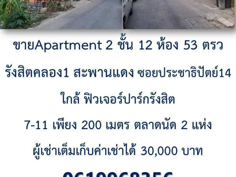 ขายApartment 2 ชั้น 12 ห้อง 53 ตรว รังสิตคลอง1 สะพานแดง ซอยประชาธิปัตย์14 ใกล้ ฟิวเจอร์ปาร์กรังสิต 7-11 เพียง 200 เมตร