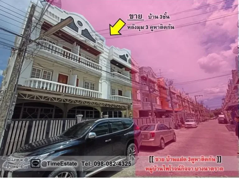 ขายบ้านหลังมุม 120ตรว หมู่บ้านไพโรจน์กิจจา บางนา