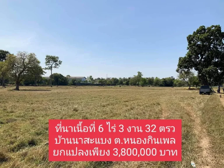 ที่ดินบ้านนาสะแบง ซอยแลคตาซอย ห่างถนนอุบล-ศรีสะเกษ 200 เมตร เนื้อที่ 6ไร่3งาน32 ตรวขาย 38 ล้านเท่านั้น