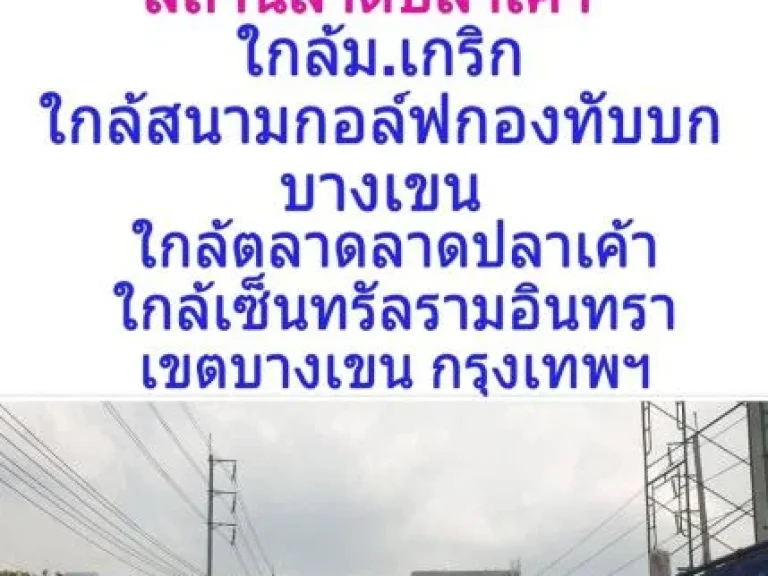 ขายที่ดิน 744 ตารางวา ติดถนนรามอินทรา กม2 เขตบางเขน กรุงเทพฯ