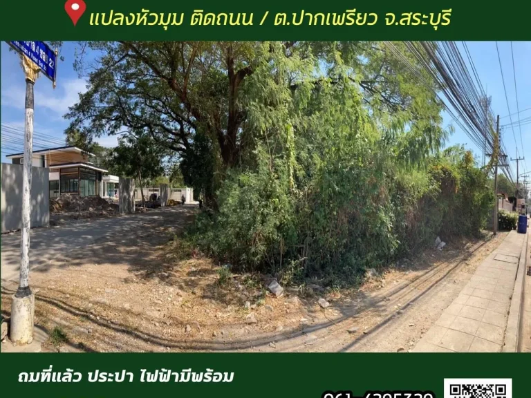 ที่ดิน เหมาะแก่การปลูกบ้าน แปลงหัวมุม ติดถนนหลัก ตำบลปากเพรียว ในเมืองสระบุรี