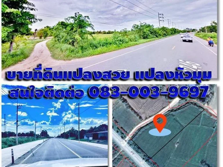 ที่ดินติดถนนใหญ่ราคาถูก ที่ดินแปลงหัวมุม ที่สวยติดถนนพนัส-เกาะโพธิ์ 4ช่องจราจร