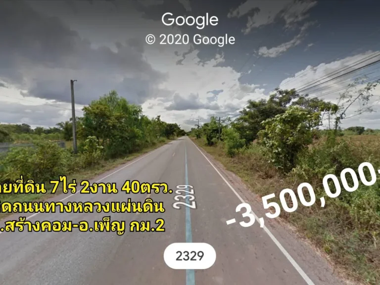 ขายให้เช่า ที่ดิน 7ไร่เศษ กม2 ติดถนนทางหลวงแผ่นดิน อสร้างคอม-อเพ็ญ 2329 อุดรธานี