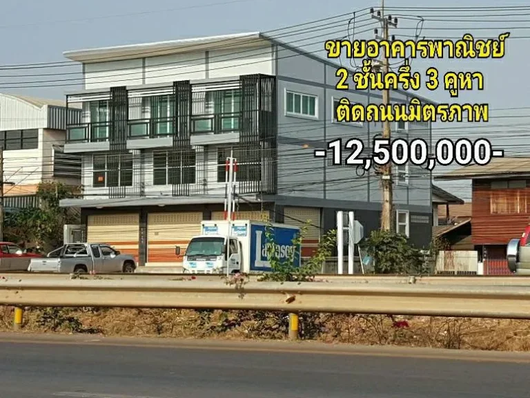 ขาย ให้เช่าอาคารพาณิชย์สร้างใหม่ 3 คูหา ติดถนนมิตรภาพ อุดร-หนองคาย