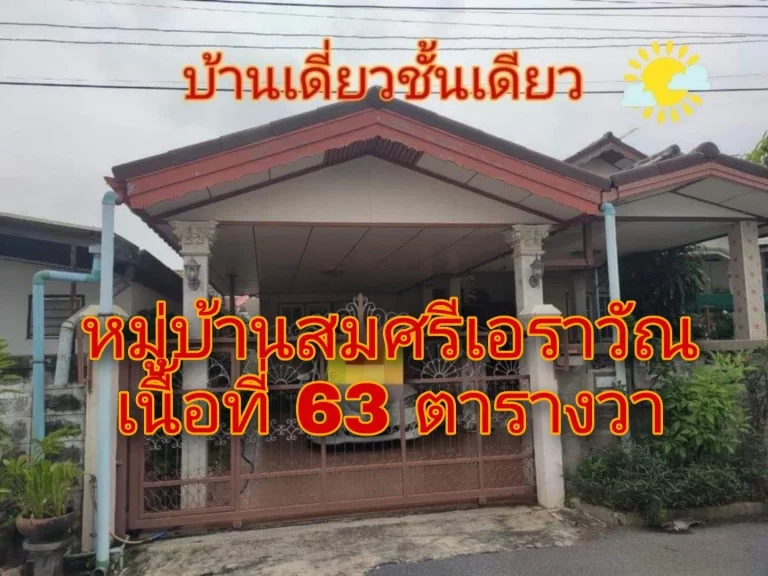 ขายบ้านเดี่ยว ในหมู่บ้านสมศรีเอราวัณ พร้อมอยู่