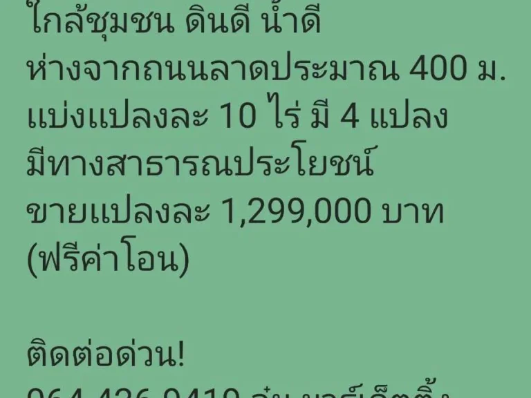 มีที่ดิน อเดิมบางนางบวช ใกล้ชุมชน เเบ่งเเปลงละ 10 ไร่ ขายเเปลงละ 1299000 บาท ฟรีโอน ติดต่อด่วน 064 426 9419 จุ๋ม มาร