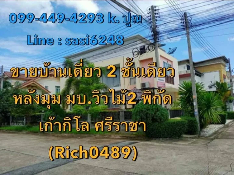 ขายบ้านเดี่ยว 2 ชั้นเดียว หลังมุม มวิวไม้2 พิกัดเก้ากิโล พื้นที่ 93 ตรวา พื้นที่สวนรอบบ้าน และลมโกรกสบายทั้งวัน Rich0