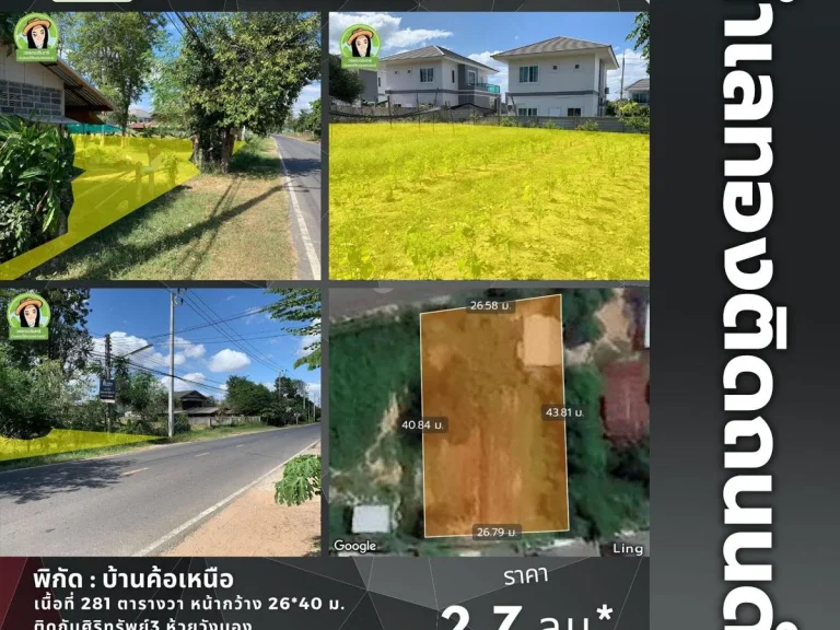 ที่ดินห้วยวังนองติดถนนบ้านค้อเหนือ ติดศิริทรัพย์3 ทำเลดีมากๆ